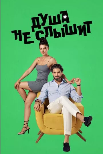 Турецкий сериалТурецкий фильм Душа не слышит / Ты никогда не узнаешь / Ни сном ни духом