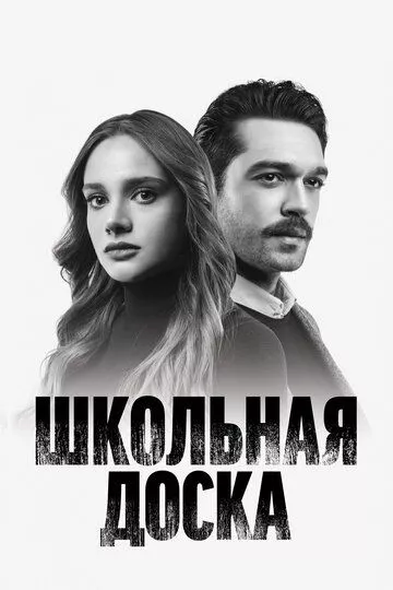 Турецкий сериалТурецкий фильм Черная доска / Школьная доска