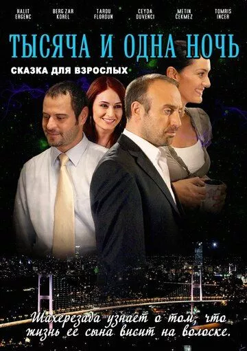 [catlist=21]Турецкий сериал[/catlist][catlist=22]Турецкий фильм[/catlist] 1001 ночь