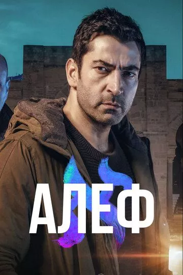 Турецкий сериал Алеф