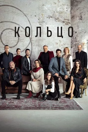 Турецкий сериал Кольцо