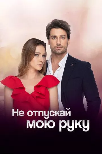 Турецкий сериал Не отпускай мою руку