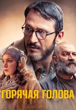 Турецкий сериалТурецкий фильм Горячая голова / Лихорадочная голова