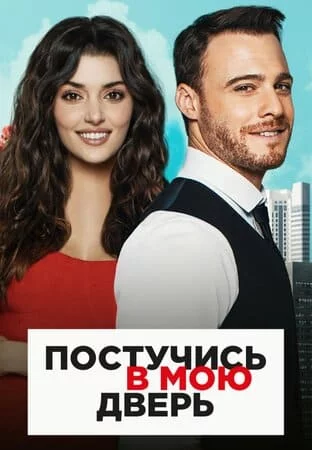 Турецкий сериал Постучись в мою дверь