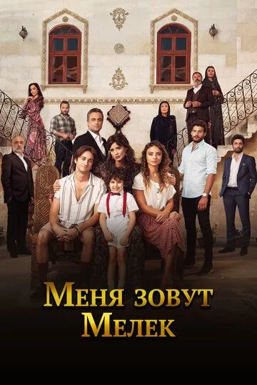 Турецкий сериал Меня зовут Мелек