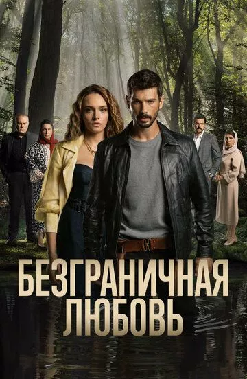 [catlist=21]Турецкий сериал[/catlist][catlist=22]Турецкий фильм[/catlist] Безграничная любовь