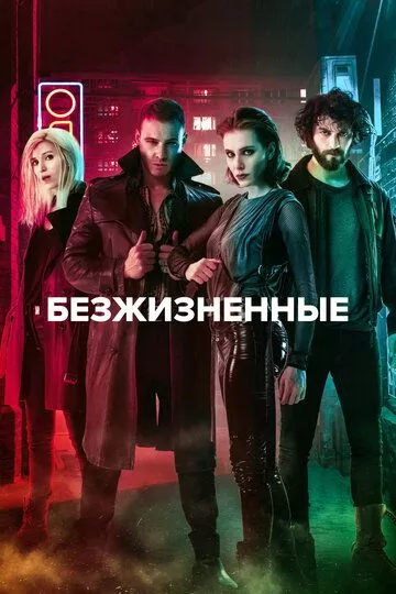 Турецкий сериалТурецкий фильм Безжизненные