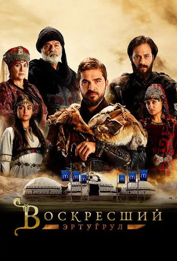 Турецкий сериал Воскресший Эртугрул / Возрождение: Эртугрул