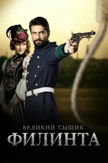 Турецкий сериал Великий сыщик Филинта