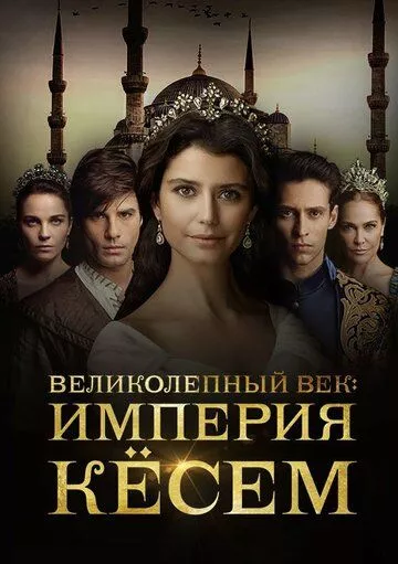 Турецкий сериал Великолепный век. Империя Кёсем / Кёсем султан