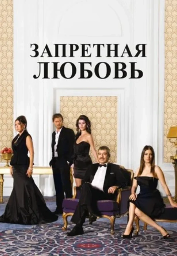 Турецкий сериал Запретная любовь