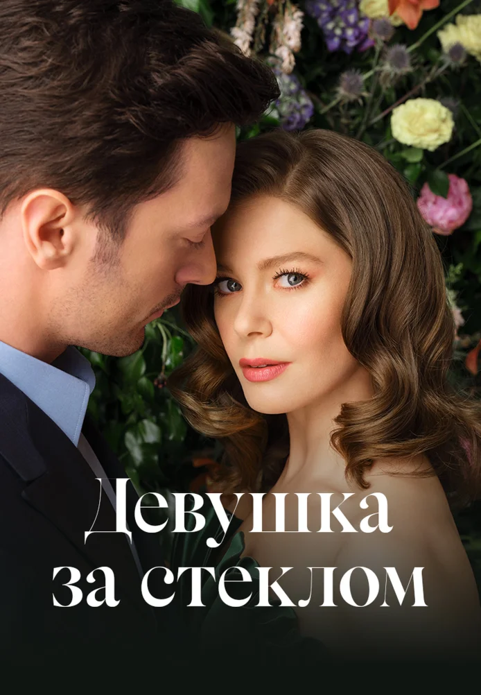 Турецкий сериалТурецкий фильм Девушка за стеклом