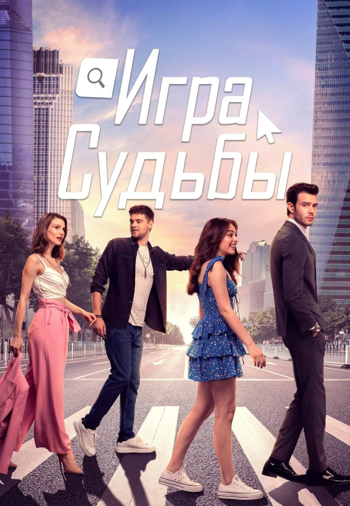 [catlist=21]Турецкий сериал[/catlist][catlist=22]Турецкий фильм[/catlist] Игра судьбы