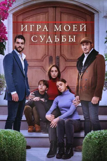 [catlist=21]Турецкий сериал[/catlist][catlist=22]Турецкий фильм[/catlist] Игра моей судьбы