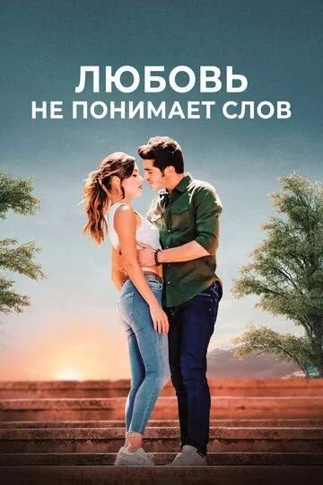 [catlist=21]Турецкий сериал[/catlist][catlist=22]Турецкий фильм[/catlist] Любовь не понимает слов