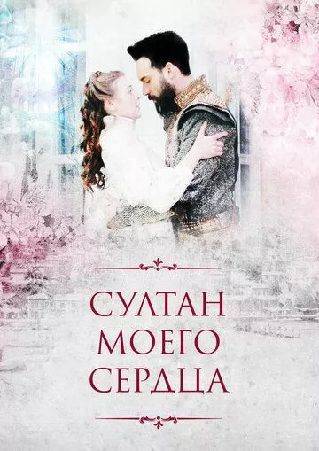 Турецкий сериал Султан моего сердца