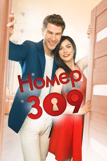 Турецкий сериал Номер 309